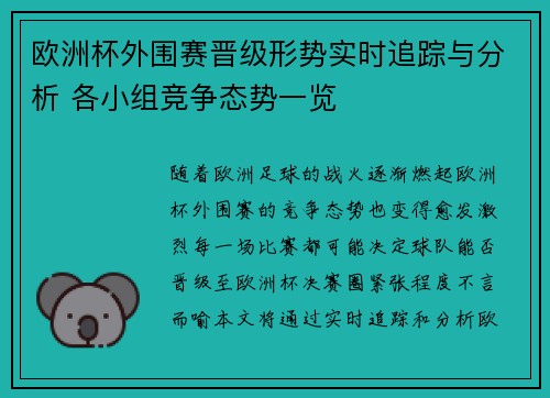 欧洲杯外围赛晋级形势实时追踪与分析 各小组竞争态势一览