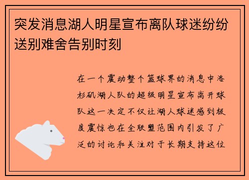 突发消息湖人明星宣布离队球迷纷纷送别难舍告别时刻