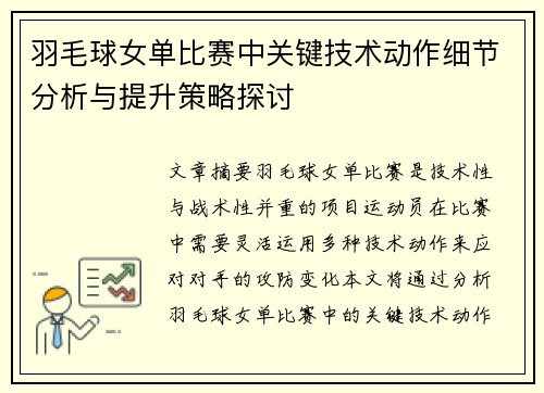 羽毛球女单比赛中关键技术动作细节分析与提升策略探讨