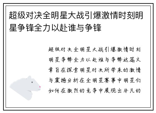超级对决全明星大战引爆激情时刻明星争锋全力以赴谁与争锋