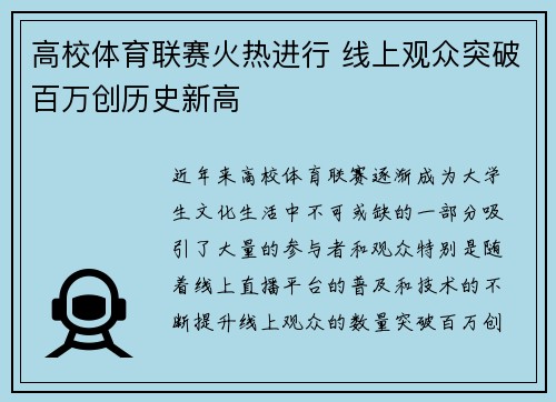高校体育联赛火热进行 线上观众突破百万创历史新高