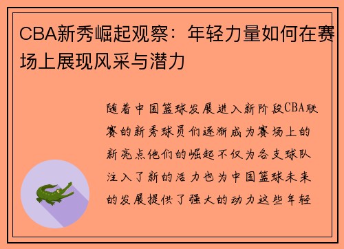 CBA新秀崛起观察：年轻力量如何在赛场上展现风采与潜力