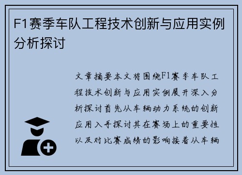 F1赛季车队工程技术创新与应用实例分析探讨