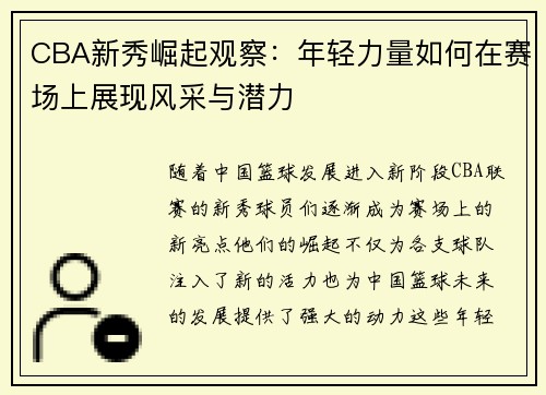 CBA新秀崛起观察：年轻力量如何在赛场上展现风采与潜力