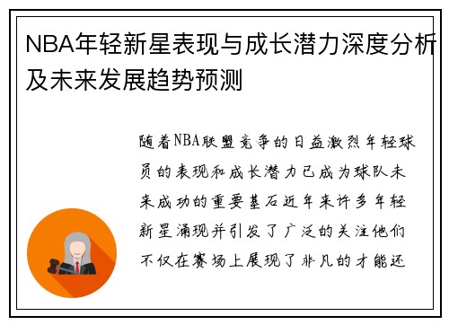 NBA年轻新星表现与成长潜力深度分析及未来发展趋势预测