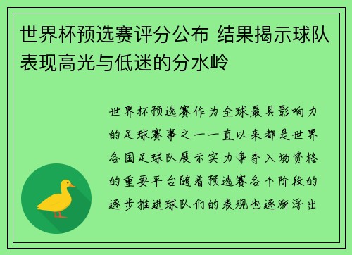 世界杯预选赛评分公布 结果揭示球队表现高光与低迷的分水岭