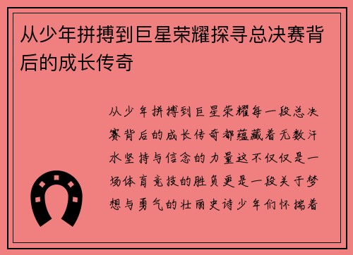 从少年拼搏到巨星荣耀探寻总决赛背后的成长传奇
