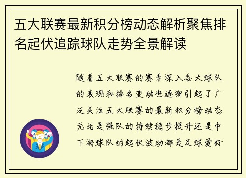 五大联赛最新积分榜动态解析聚焦排名起伏追踪球队走势全景解读