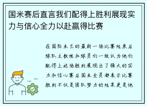 国米赛后直言我们配得上胜利展现实力与信心全力以赴赢得比赛