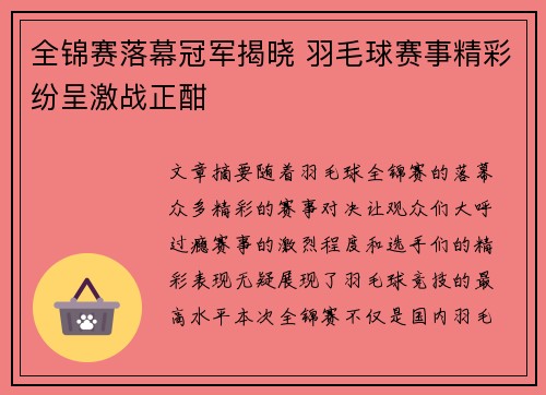全锦赛落幕冠军揭晓 羽毛球赛事精彩纷呈激战正酣