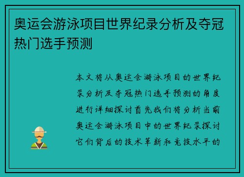 奥运会游泳项目世界纪录分析及夺冠热门选手预测
