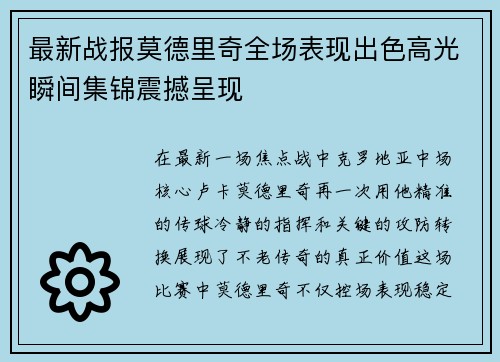 最新战报莫德里奇全场表现出色高光瞬间集锦震撼呈现