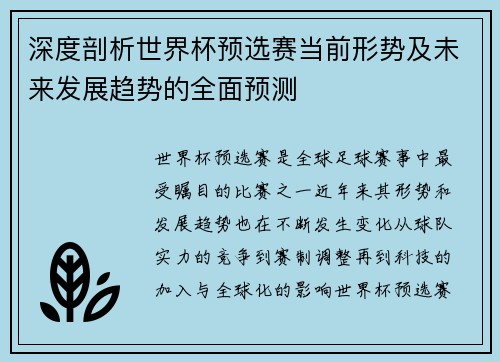 深度剖析世界杯预选赛当前形势及未来发展趋势的全面预测