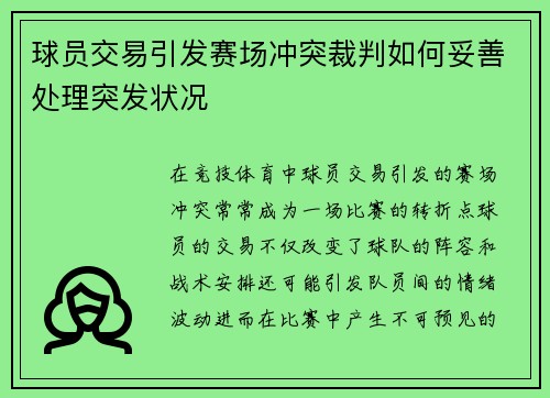 球员交易引发赛场冲突裁判如何妥善处理突发状况