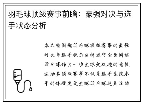 羽毛球顶级赛事前瞻：豪强对决与选手状态分析
