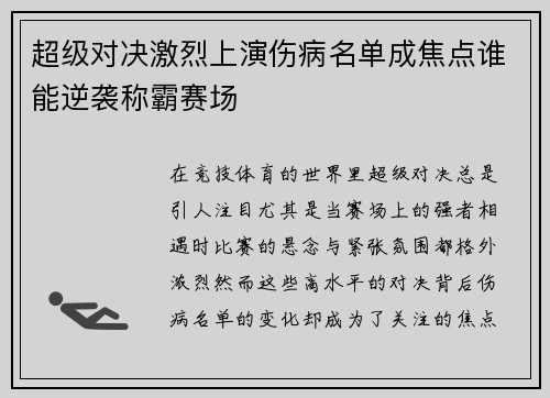 超级对决激烈上演伤病名单成焦点谁能逆袭称霸赛场