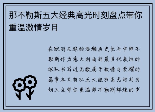 那不勒斯五大经典高光时刻盘点带你重温激情岁月