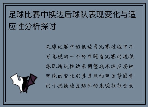 足球比赛中换边后球队表现变化与适应性分析探讨