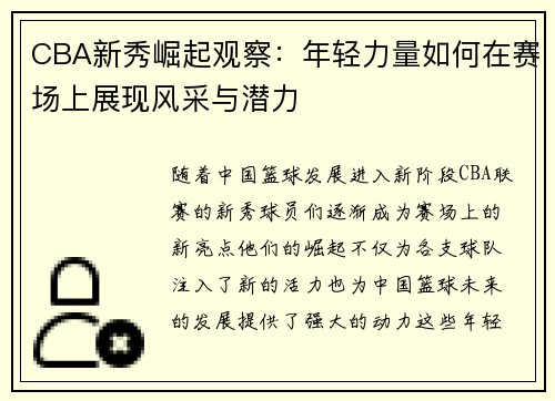 CBA新秀崛起观察：年轻力量如何在赛场上展现风采与潜力