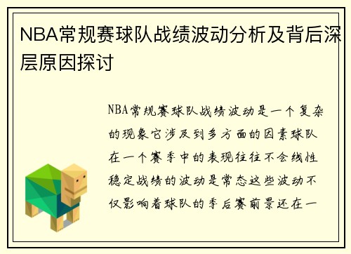 NBA常规赛球队战绩波动分析及背后深层原因探讨