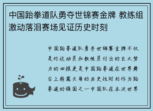 中国跆拳道队勇夺世锦赛金牌 教练组激动落泪赛场见证历史时刻