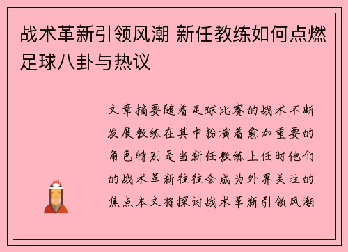 战术革新引领风潮 新任教练如何点燃足球八卦与热议