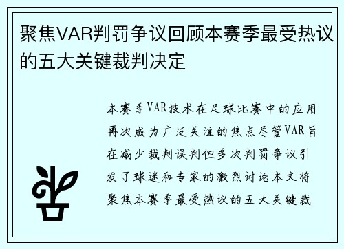 聚焦VAR判罚争议回顾本赛季最受热议的五大关键裁判决定