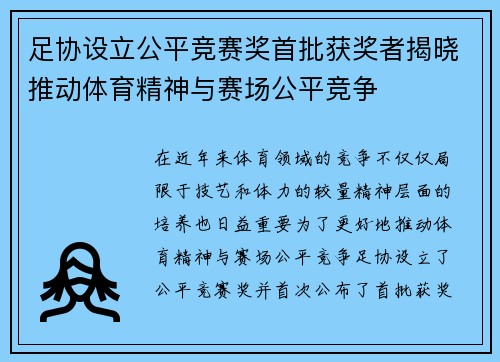 足协设立公平竞赛奖首批获奖者揭晓推动体育精神与赛场公平竞争