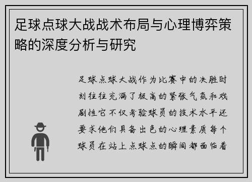 足球点球大战战术布局与心理博弈策略的深度分析与研究