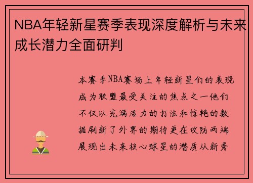 NBA年轻新星赛季表现深度解析与未来成长潜力全面研判