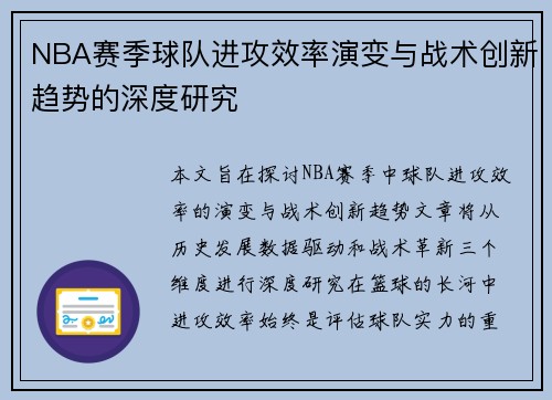 NBA赛季球队进攻效率演变与战术创新趋势的深度研究