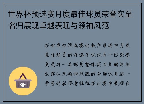 世界杯预选赛月度最佳球员荣誉实至名归展现卓越表现与领袖风范