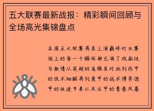 五大联赛最新战报：精彩瞬间回顾与全场高光集锦盘点