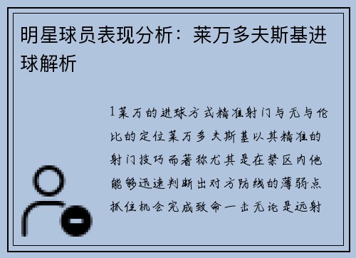 明星球员表现分析：莱万多夫斯基进球解析