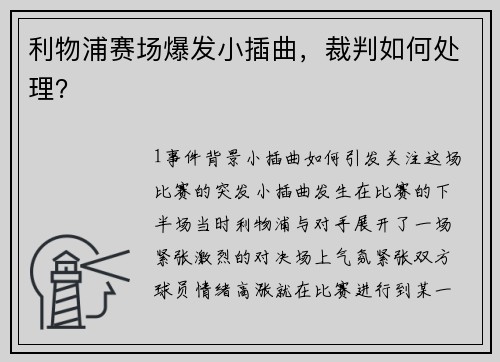 利物浦赛场爆发小插曲，裁判如何处理？