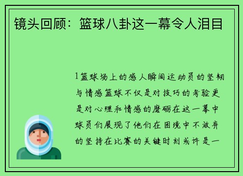 镜头回顾：篮球八卦这一幕令人泪目