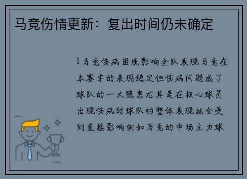 马竞伤情更新：复出时间仍未确定