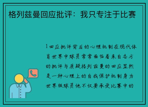 格列兹曼回应批评：我只专注于比赛