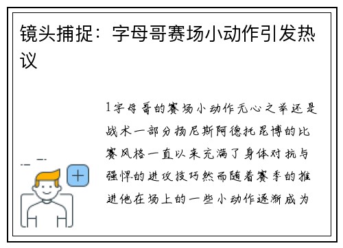 镜头捕捉：字母哥赛场小动作引发热议