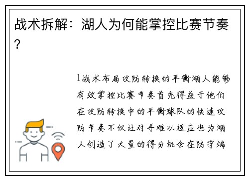 战术拆解：湖人为何能掌控比赛节奏？
