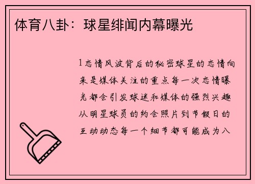 体育八卦：球星绯闻内幕曝光