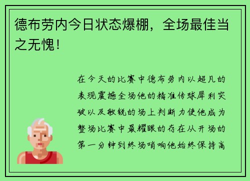 德布劳内今日状态爆棚，全场最佳当之无愧！