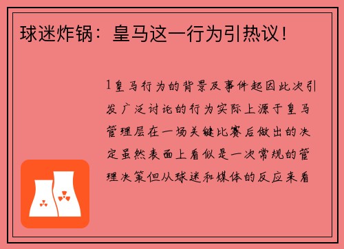 球迷炸锅：皇马这一行为引热议！