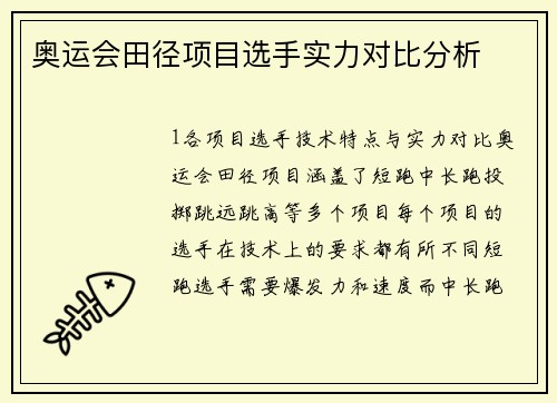 奥运会田径项目选手实力对比分析