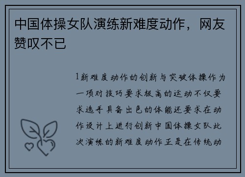 中国体操女队演练新难度动作，网友赞叹不已