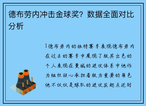 德布劳内冲击金球奖？数据全面对比分析