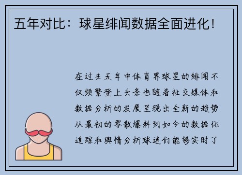 五年对比：球星绯闻数据全面进化！