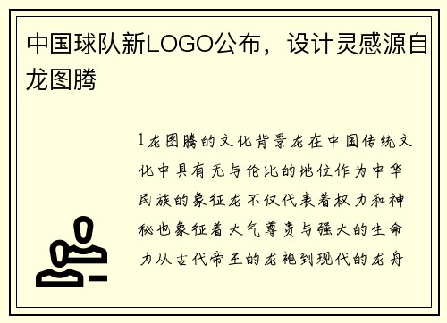 中国球队新LOGO公布，设计灵感源自龙图腾