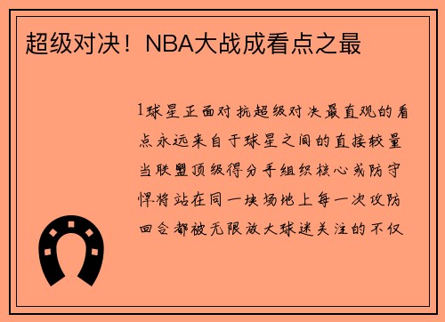 超级对决！NBA大战成看点之最
