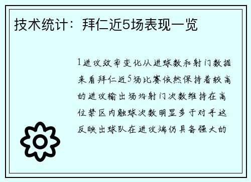 技术统计：拜仁近5场表现一览